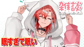 【ちょい雑談】あまりにも眠いけどまだ寝ちゃいけない！【にじさんじ / 赤城ウェン】