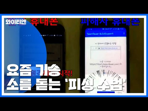 [사회]신종 보이스피싱 기승.... 