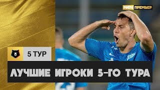 Лучшие игроки 5-го тура РПЛ