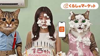 【くらしのマーケットのCM】せっかくの記念日なのに…！クサいエアコンが全てを台無しにする前にプロを呼ぼう【15周年キャンペーン中】