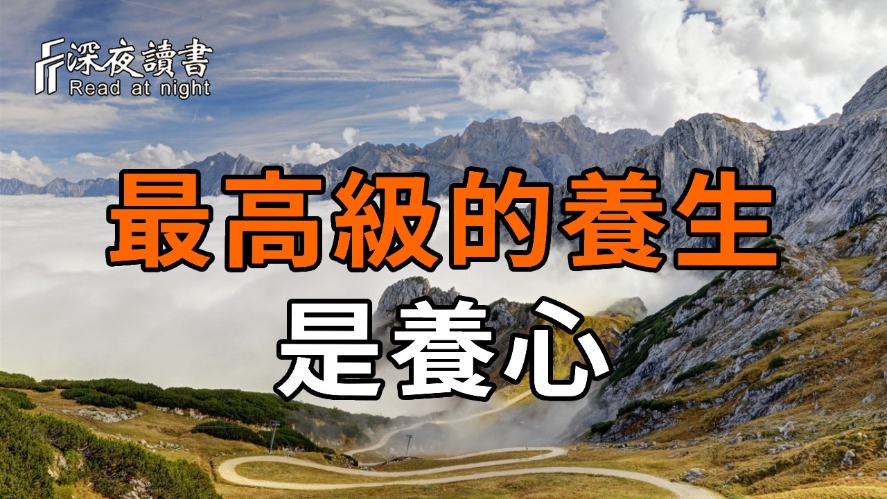 你不是在養老，而是在養心！人到晚年如何活得通透？看透這一點，徹底告別晚年焦慮【深夜讀書】#人生?