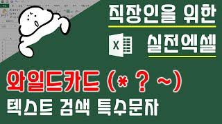 와일드카드 사용법. 텍스트검색에 사용하는 특수문자들(~, *, ?) 의 기능 | 퐝스 직장인 실전엑셀