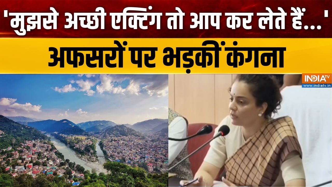 Kangana Ranaut Latest News: 'मुझसे अच्छी एक्टिंग तो आप कर लेते हैं...' अफस