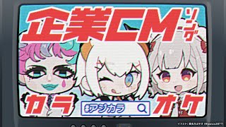 【#アジカラ】企業CMソング縛り歌枠🎵SINGING STREAM【にじさんじ/レヴィ・エリファ】