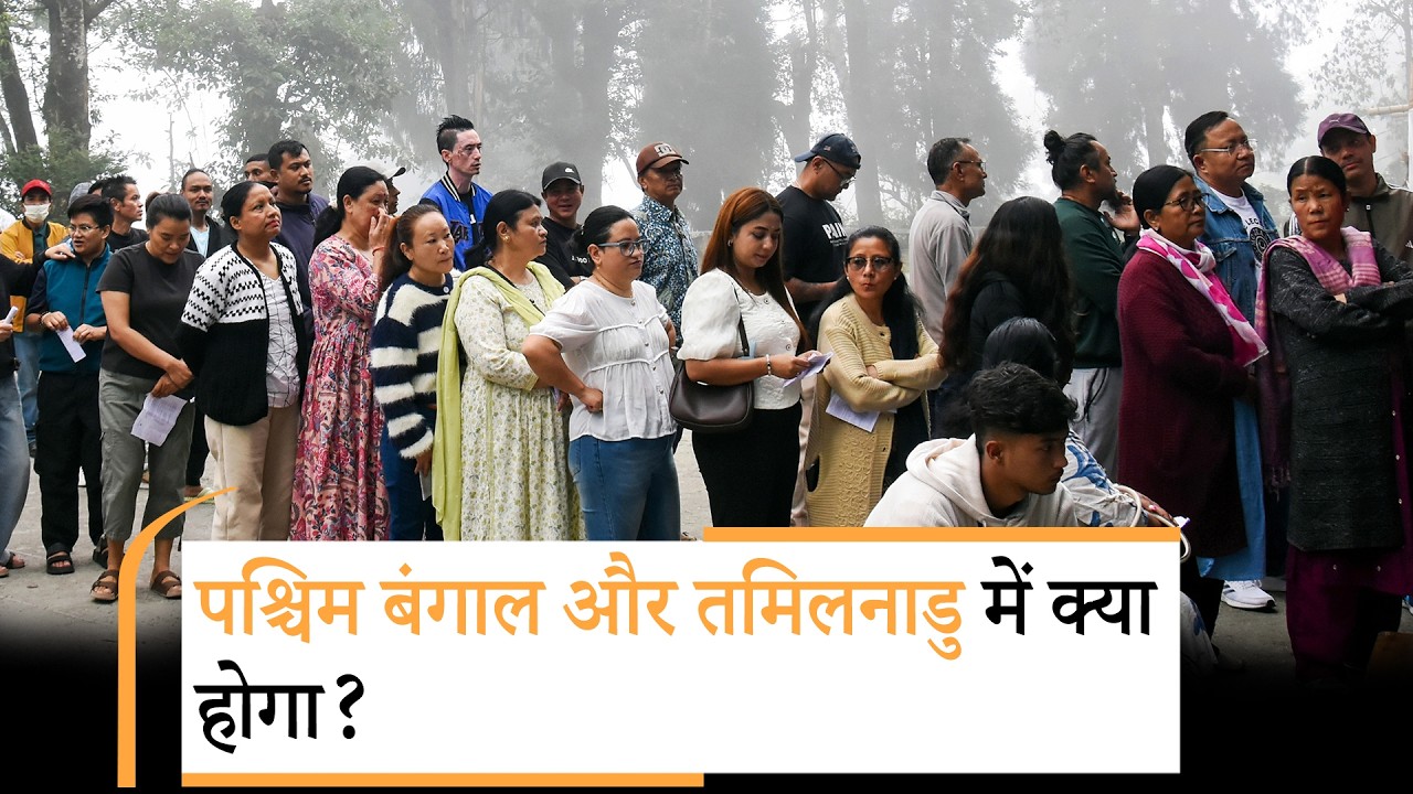 West Bengal और Tamil Nadu में ज्यादा वोटिंग किसको देगी राहत, किसकी बढ़ेगी टेंशन?
