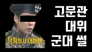 군대 고문관 대위이야기 1편