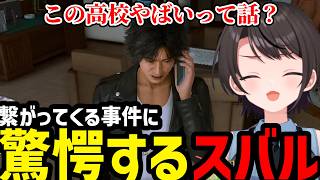 【LOST JUDGMENT#6】繋がってくる事件に驚愕するスバル【大空スバル切り抜き】※ネタバレあり