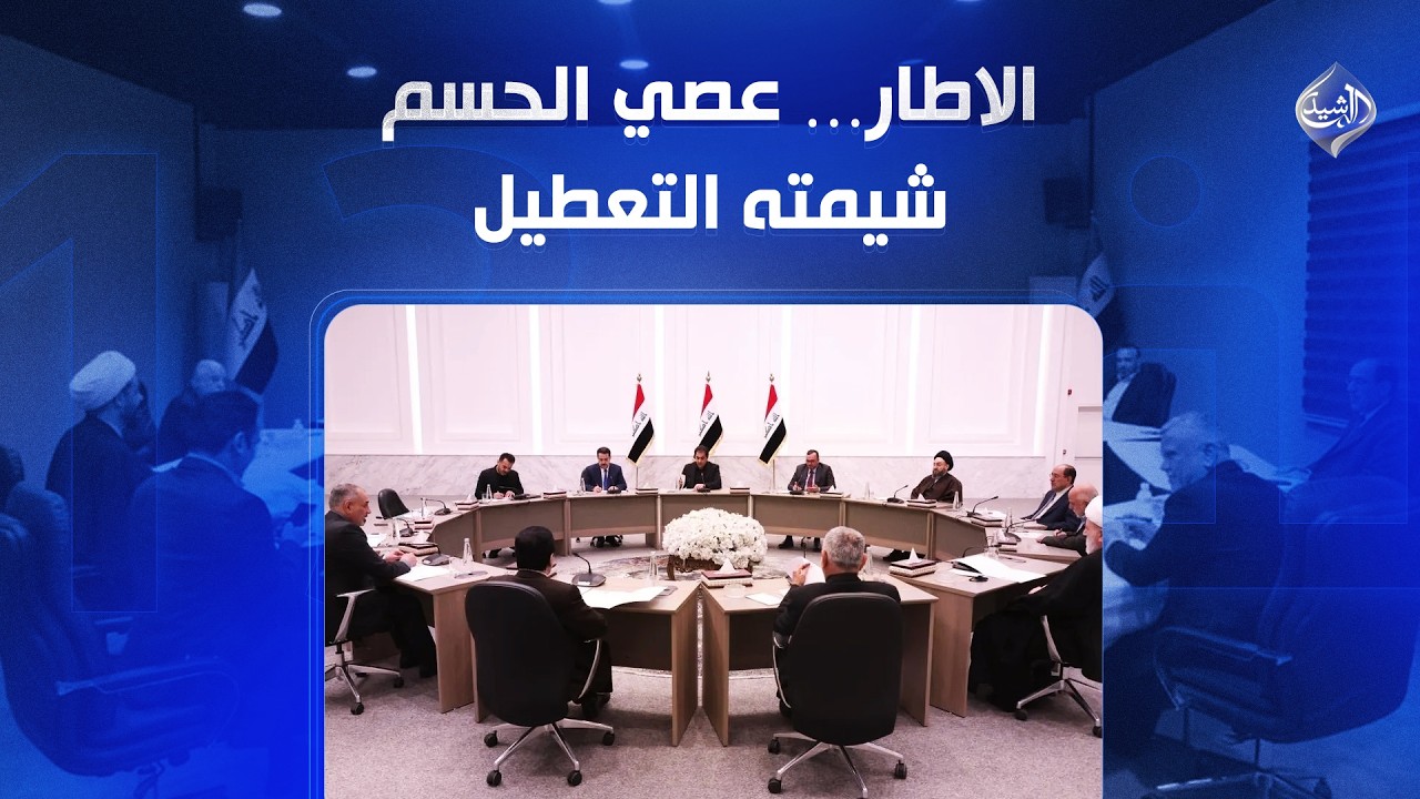 فيديو | الاطار… عصي الحسم شيمته التعطيل | الملف 13