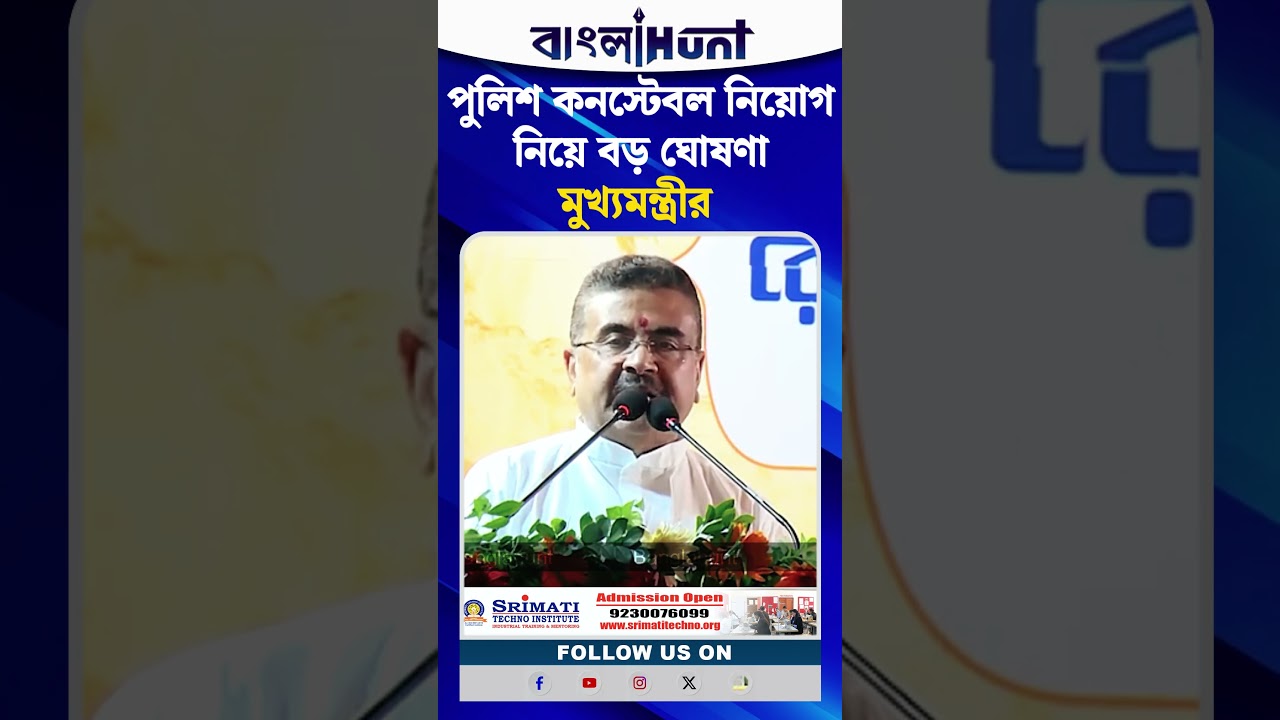 পুলিশ কনস্টেবল নিয়োগ নিয়ে বড় ঘোষণা মুখ্যমন্ত্রীর