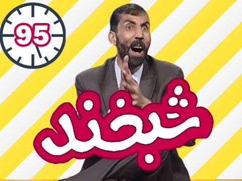 Special Shabkhand  - Ep.95 - شبخند ویژه
