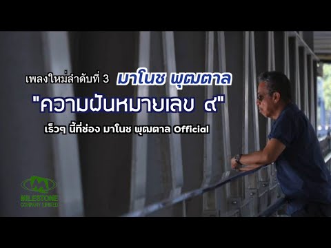 ความฝันหมายเลข ๙  | มาโนช พุฒตาล [TEASER ]