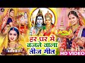 Video​ तीज के बरतिया Anjali​ Bharti का सुपरहिट तीज