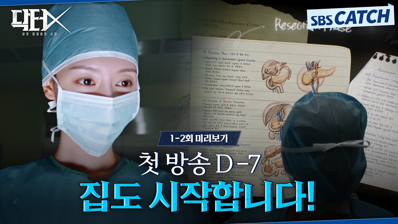 [1-2회 미리보기] 첫방송 D-7 〈닥터X : 하얀 마피아의 시대〉집도 시작합니다! #닥터X #SBSCatch
