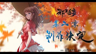 Download lagu Xie Wang Zhui Qi 2 - Opening Completo (Instrumental) mp3