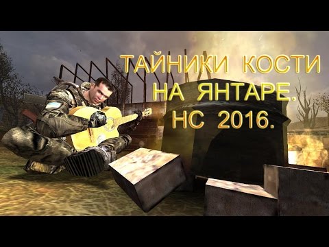 Тайники Кости на Янтаре. Народная Солянка 2016.