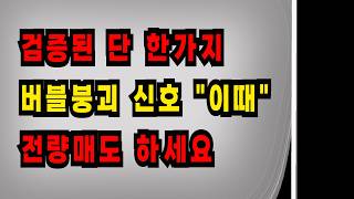검증된 단 한가지 버블붕괴신호 "이때" 전량매도 하세요