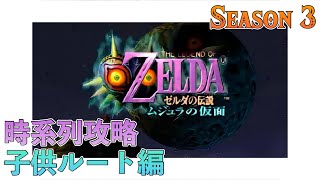 【子供ルート時系列攻略】三日間を繰り返す物語 #1【ゼルダの伝説 ムジュラの仮面】