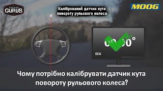 Garage Gurus: Чому потрібно калібрувати датчик кута повороту рульового колеса