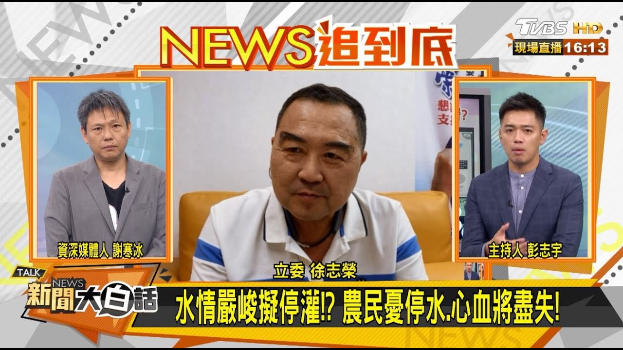 二期稻作無預警停灌 苗栗立委：「補助」恐治標不治本！