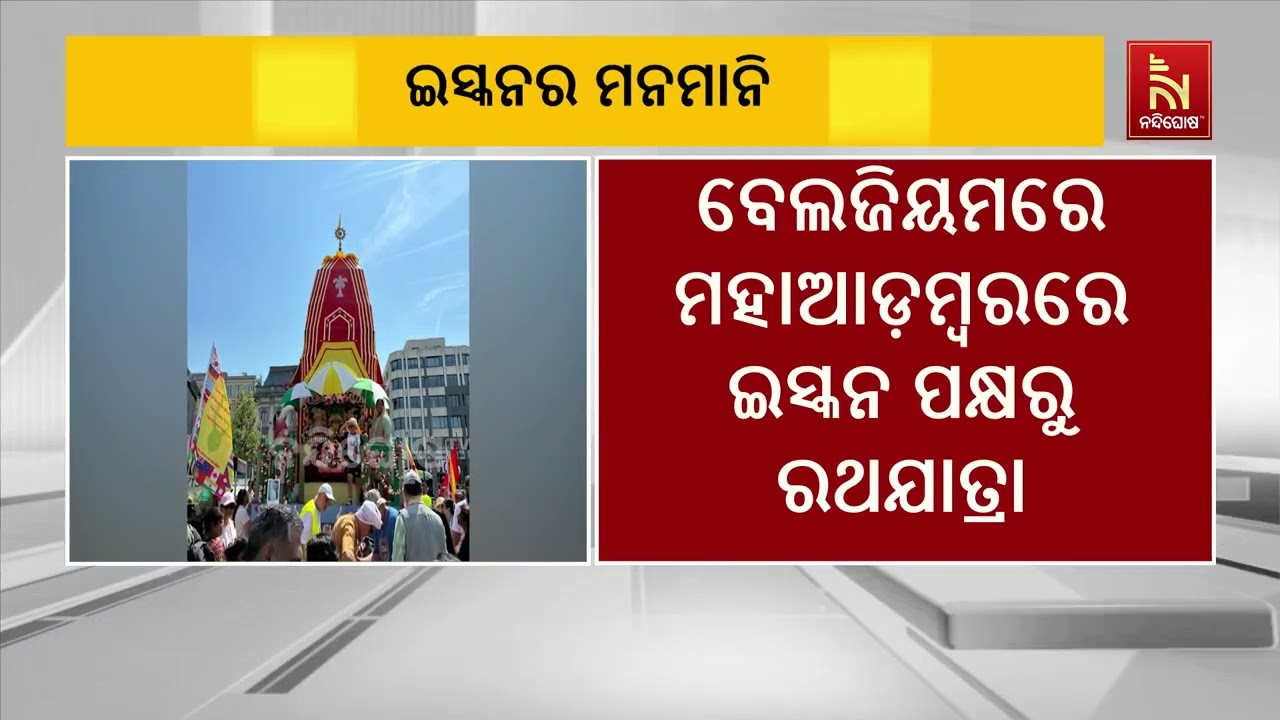 ଲଗାମଛଡ଼ା ହୋଇଚାଲିଛି ଇସ୍କନ। ଆଜି ବେଲଜିୟମରେ ମହା ଆଡ଼ମ୍ବ?