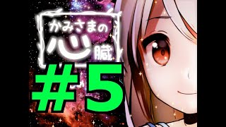 【探索ホラーADV】かみさまの心臓 初見実況 #５