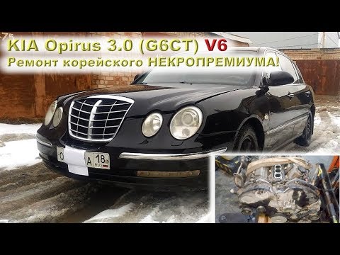 KIA Opirus 3.0 (G6CT): Некро-КАПИТАЛКА V6!!