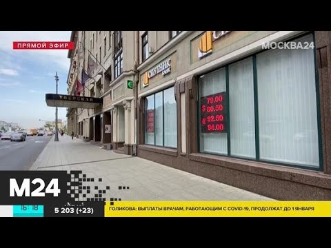 Эксперт рассказал о причинах падения курса рубля - Москва 24