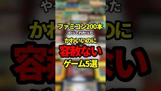 ファミコン200本やってわかった可愛いのに容赦ないゲーム5選【ファミコン全部実況】