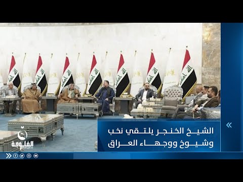 شاهد بالفيديو.. الشيخ خميس الخنجر يلتقي نخب وشيوخ ووجهاء الفرات الأوسط