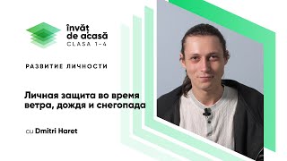 "Личная защита во время ветра, дождя и снегопада"