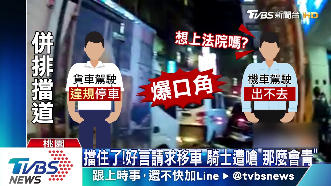 你說什麼?貨車併排擋出口 與騎士爆口角