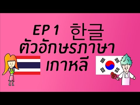 ภาษาเกาหลีขั้นเทพ by นายหน้าใส Video