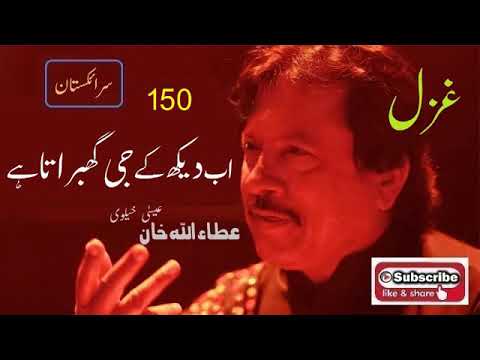 Ab Dekh K Jee Ghabrata Hai | Attaullah Khan Essakhelvi Old Sad Ghazal