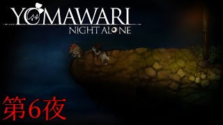 【夜廻】YOMAWARI NIGHT ALONE 初見プレイ 第6夜【実況】