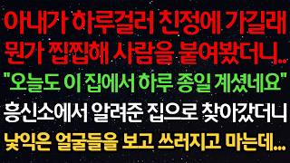 Download lagu 아내가 하루걸러 친정에 가길래 찝찝해 사람을 붙여봤더니.. '오늘도 이 집에서 하루 종일 계셨네요' 흥신소에서 알려준 집으로 찾아갔더니 낯익은 얼굴들을 보고 쓰러지고야 마는데... mp3