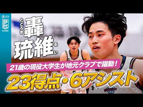 【轟琉維】大学3年生の若き司令塔が2日連続でキャリアハイ更新！ #Bリーグ #りそなグループ