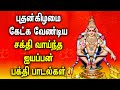 POWERFUL SABARIMALAI AYYAPPAN TAMIL DEVOTIONAL SONGS Ayyappan Padagal Lord Ayyappan Tamil Songs