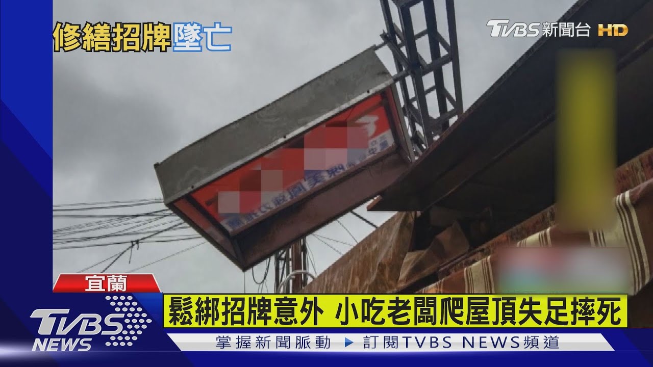 鬆綁招牌意外 小吃老闆爬屋頂失足摔死