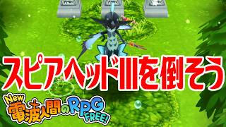 【New電波人間】スピアヘッドIIIを倒そう メイン19 光臨の神殿【New 電波人間のRPG FREE！】