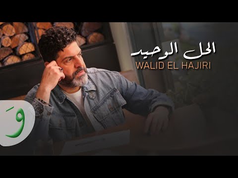 Walid El Hajiri - El Hal El Wahid [Official Video] (2023) / وليد الهاجري - الحل الوحيد