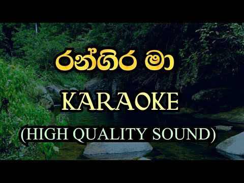 රන්ගිර මා | Rangira ma karaoke song | Nirosha virajini karaoke songs | rox j