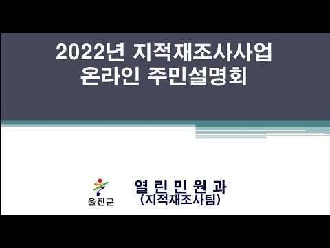 2022년 울진군지적재조사사업 온라인 주민설명회