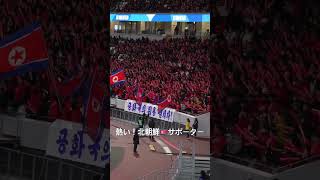 熱い！北朝鮮サポーター🇰🇵 #北朝鮮 #北朝鮮サポーター