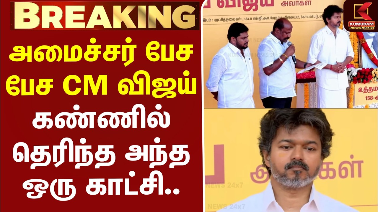 #BREAKING |  Vettri Payanam scheme | அமைச்சர் பேச பேச CM விஜய் கண்ணில் தெரிந்த அந்த ஒரு காட்சி..