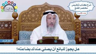 299 - هل يجوز للبائع أن يصلي عندك بضاعته؟ - عثمان الخميس