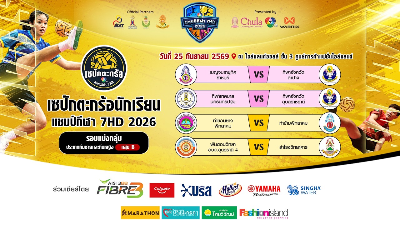 🔴 เซปักตะกร้อนักเรียน แชมป์กีฬา 7HD 2026 รอบแบ่งกลุ่ม | 2
