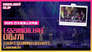 [2025 전주세계소리축제 Highlight Clip] 이날치 영상 섬네일