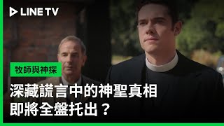 【牧師與神探】預告：深藏謊言中的神聖真相，即將全盤托出？| LINE TV 共享追劇生活