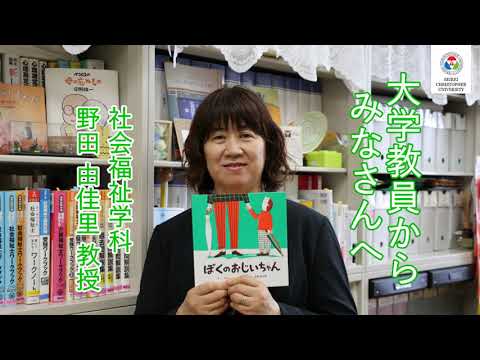 社会福祉学科　教員からのメッセージ【野田由佳里教授】