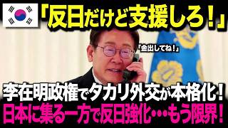 【海外の反応】「反日だけど支援しろ！w」反日を加速させる李在明の”タカリ外交”。日本で大炎上w